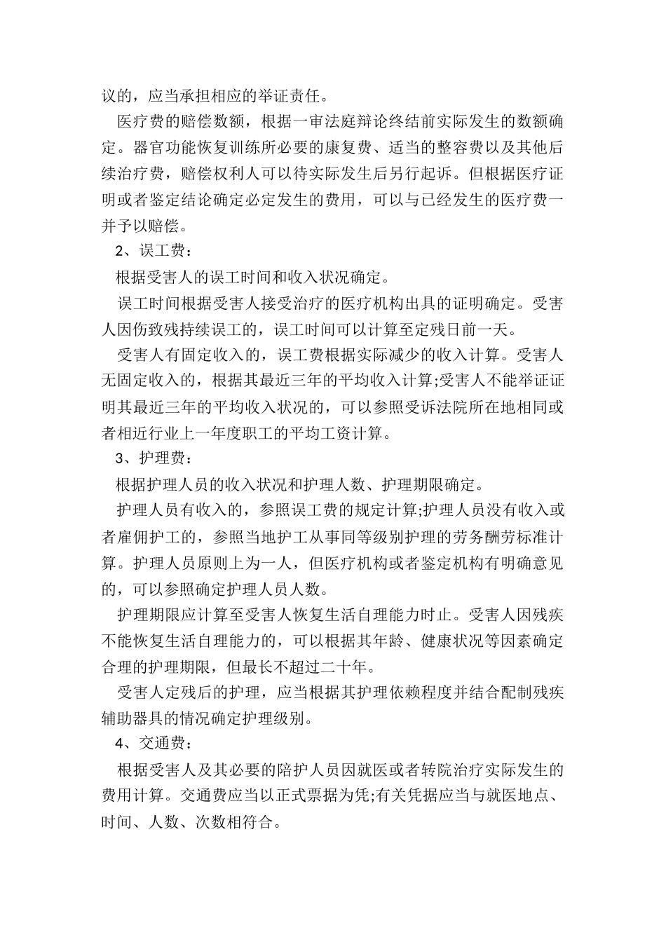 人身损害赔偿项目有哪些_第2页