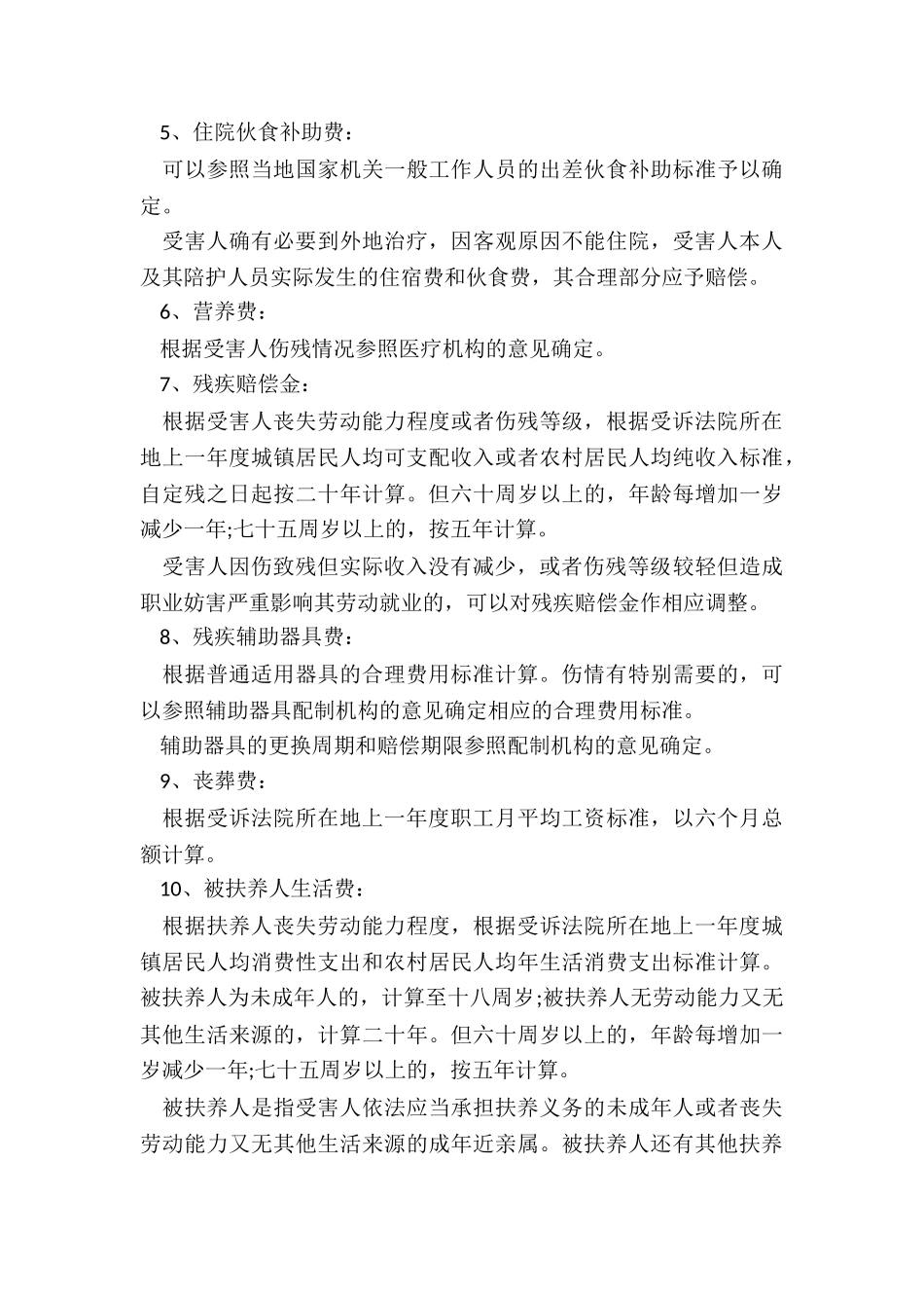 人身损害赔偿项目有哪些_第3页