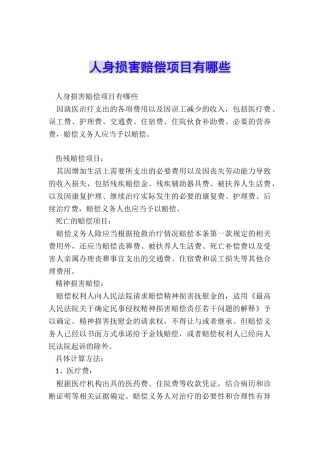 人身损害赔偿项目有哪些