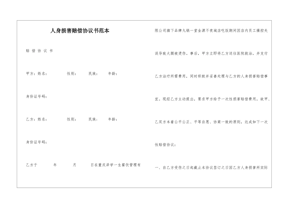 人身损害赔偿协议书范本_第1页