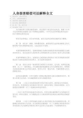 人身损害赔偿司法解释全文