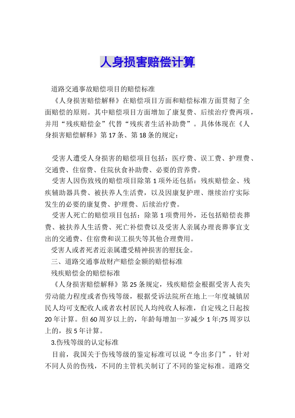 人身损害赔偿计算_第1页