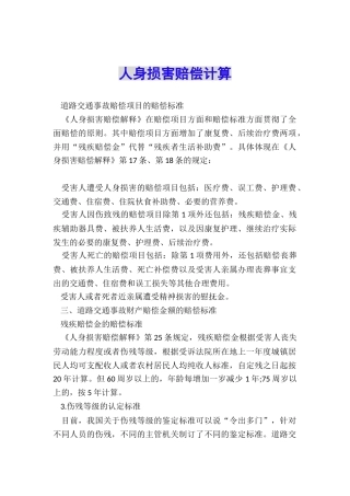 人身损害赔偿计算