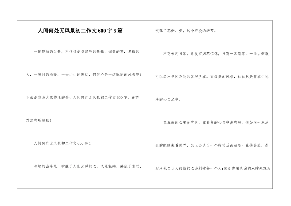 人间何处无风景初二作文600字5篇_第1页