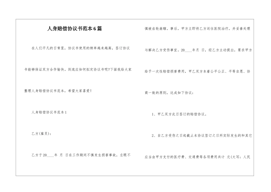 人身赔偿协议书范本6篇_第1页