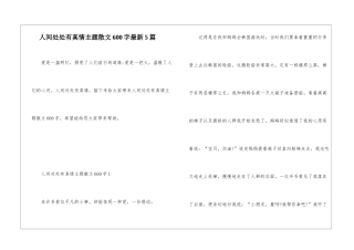人间处处有真情主题散文600字最新5篇