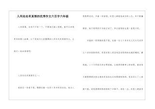 人间处处有真情的优秀作文六百字六年级