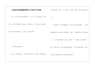 人间处处有真情优秀作文500字六年级