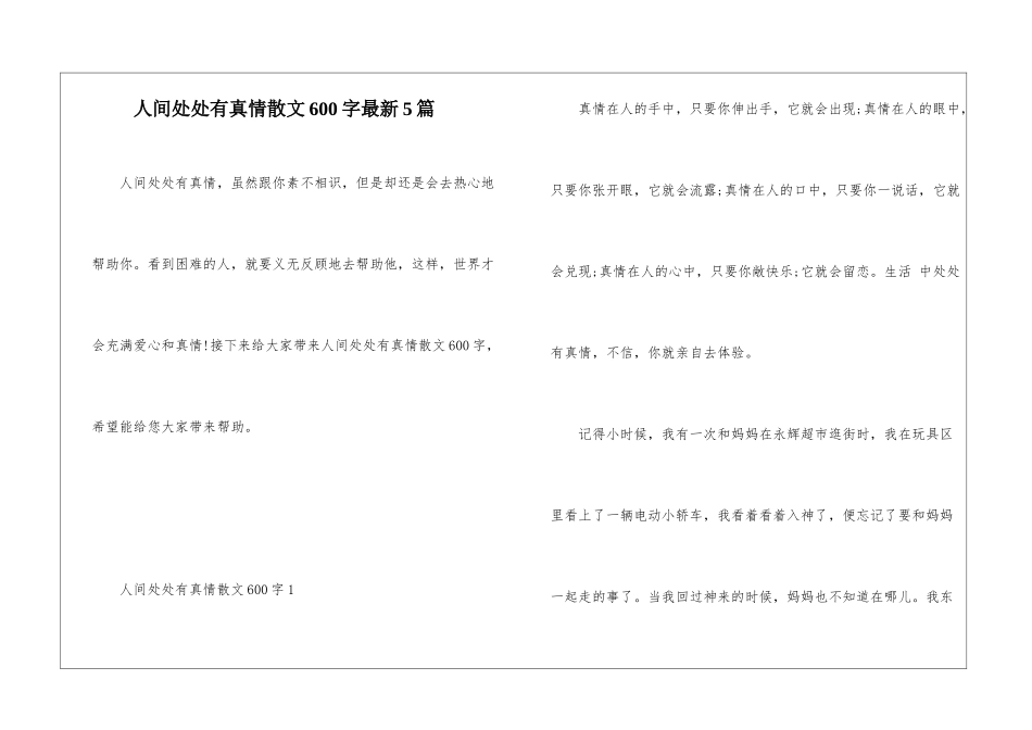人间处处有真情散文600字最新5篇_第1页