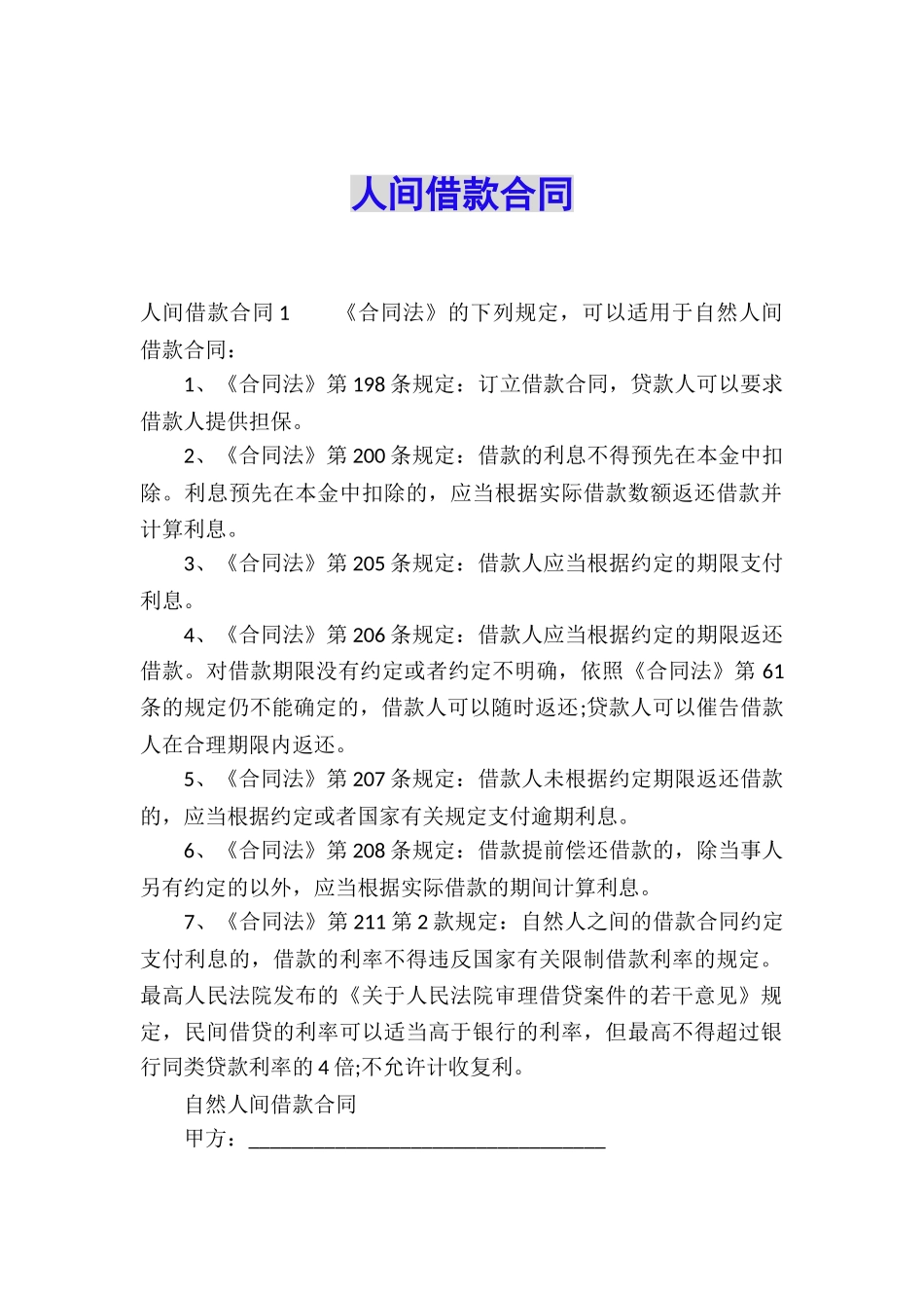 人间借款合同_第1页