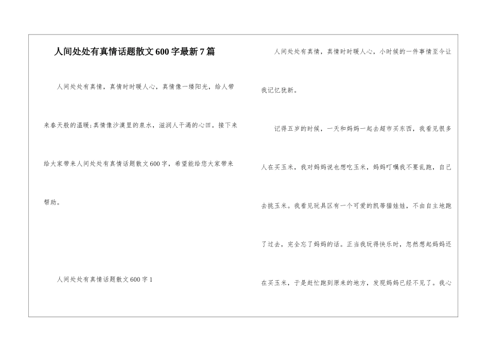 人间处处有真情话题散文600字最新7篇_第1页