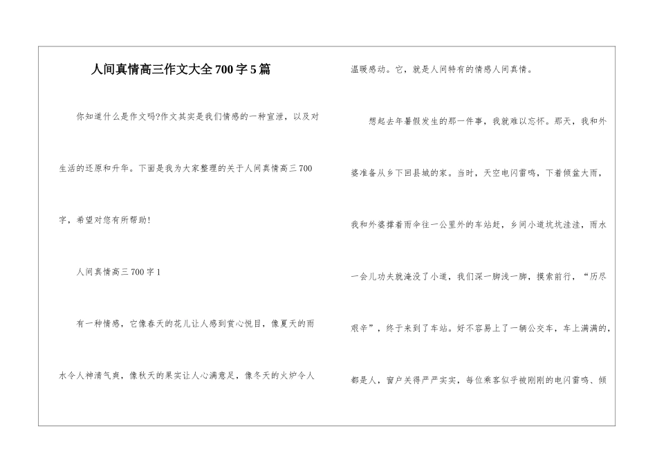 人间真情高三作文大全700字5篇_第1页