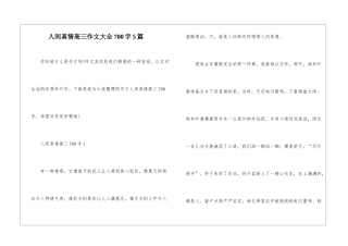 人间真情高三作文大全700字5篇