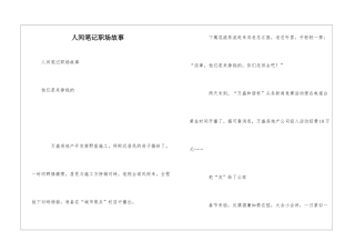 人间笔记职场故事