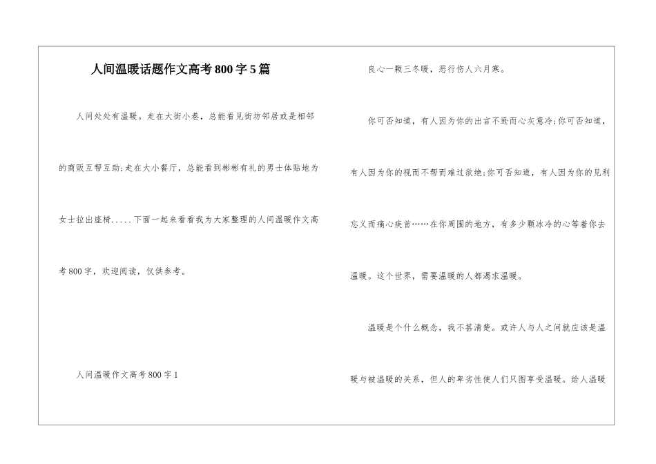 人间温暖话题作文高考800字5篇_第1页