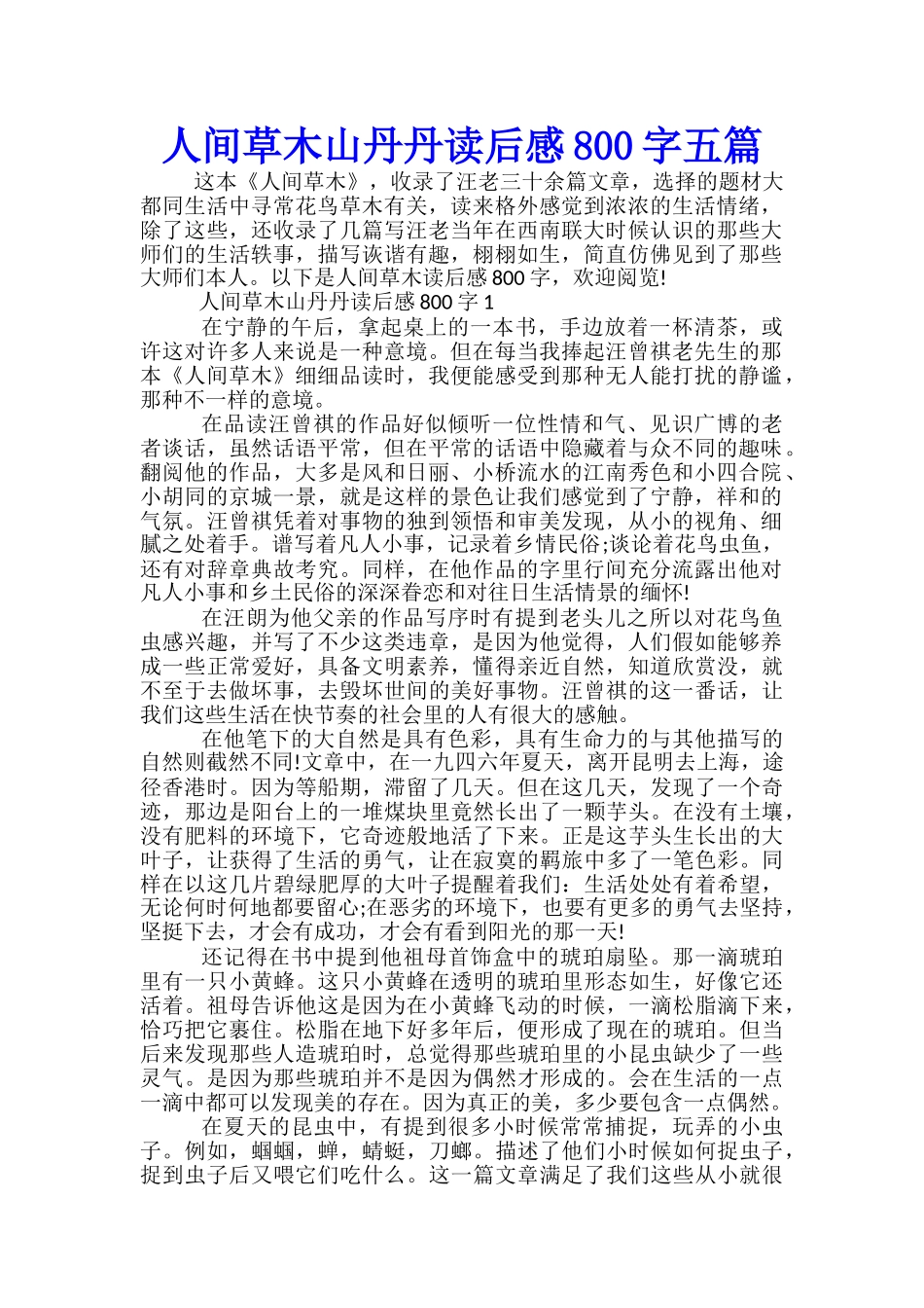 人间草木山丹丹读后感800字五篇_第1页