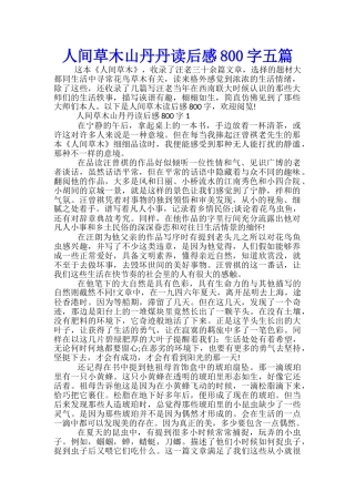人间草木山丹丹读后感800字五篇