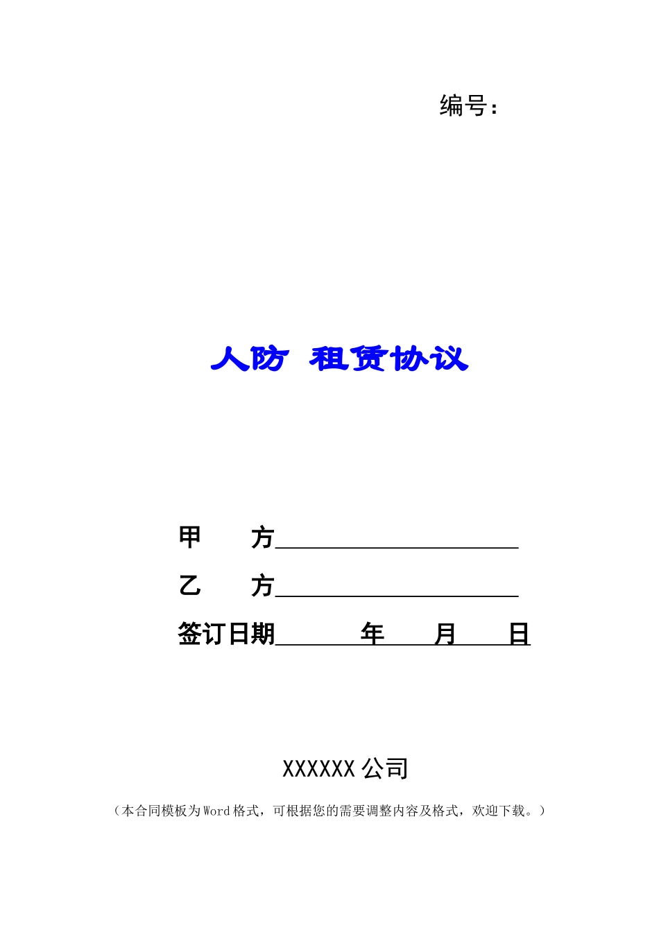 人防-租赁协议_第1页