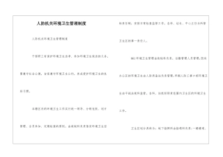 人防机关环境卫生管理制度--