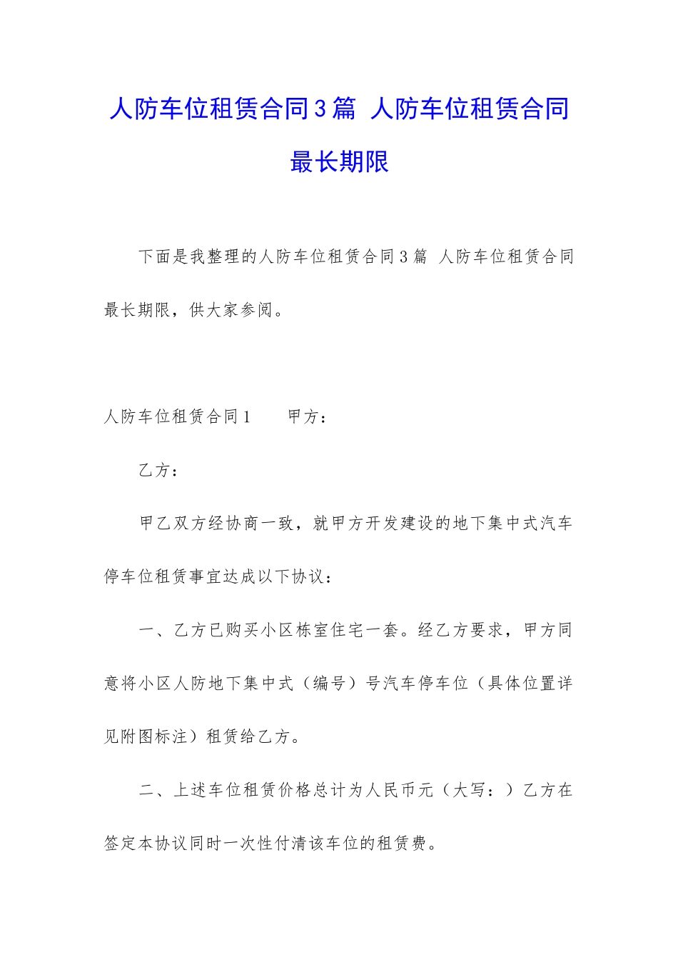 人防车位租赁合同3篇-人防车位租赁合同最长期限_第1页