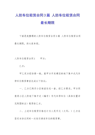 人防车位租赁合同3篇-人防车位租赁合同最长期限