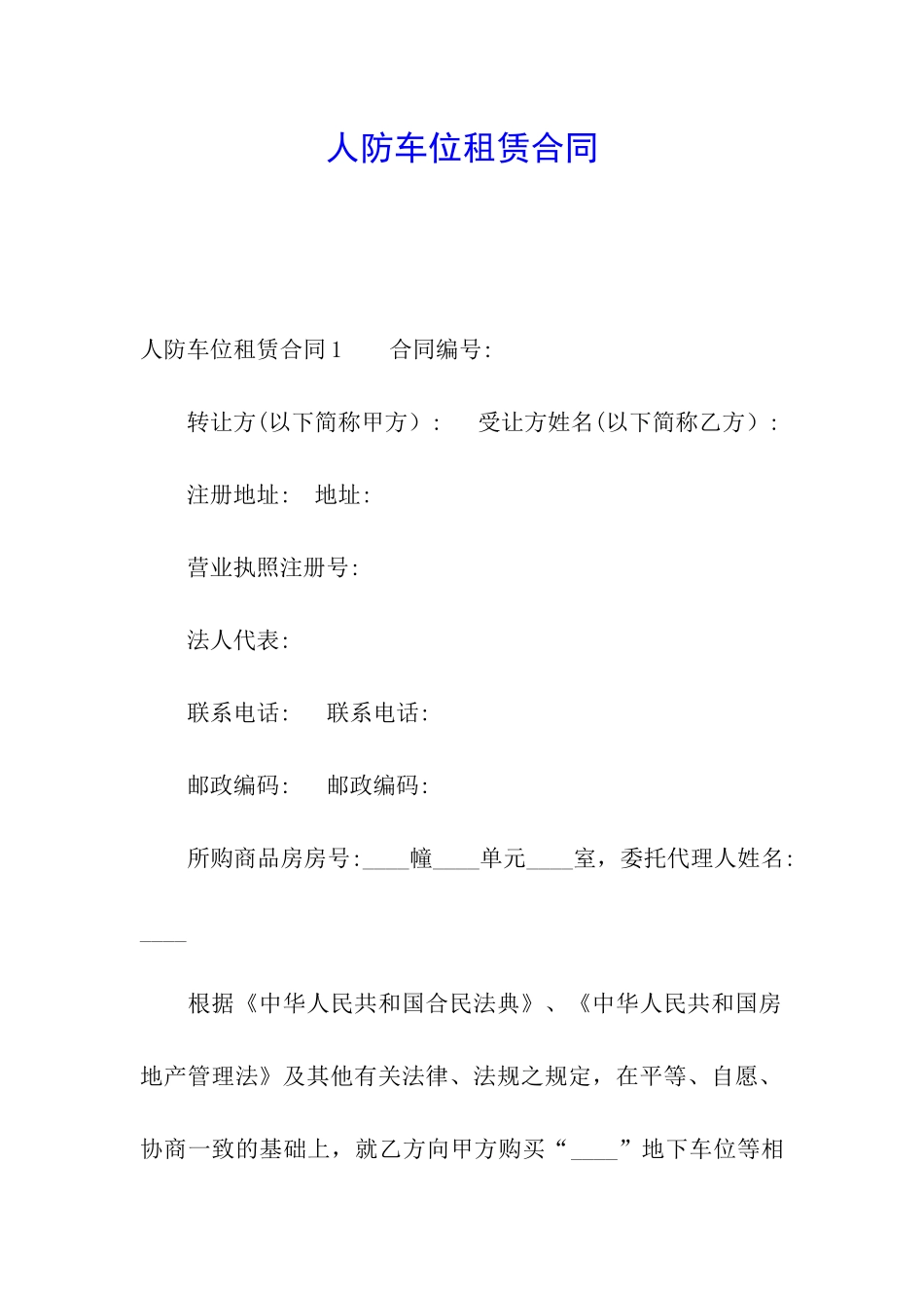 人防车位租赁合同_第1页