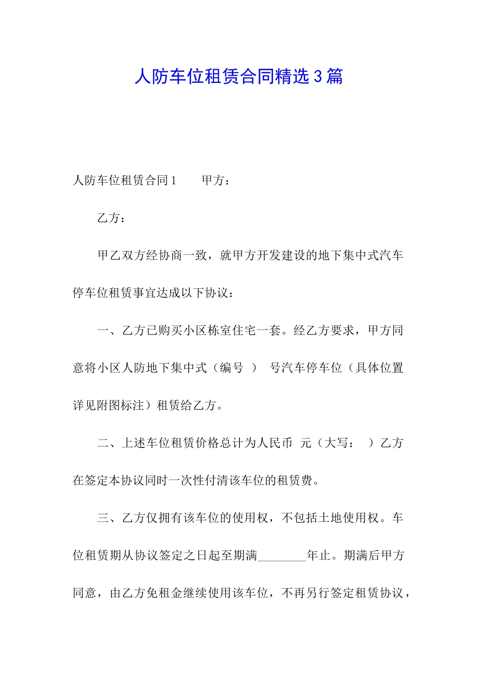人防车位租赁合同精选3篇_第1页