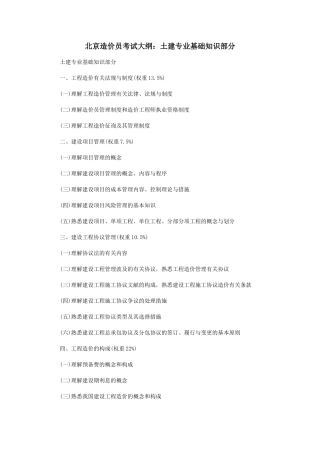 2025年北京造价员考试大纲土建基础知识