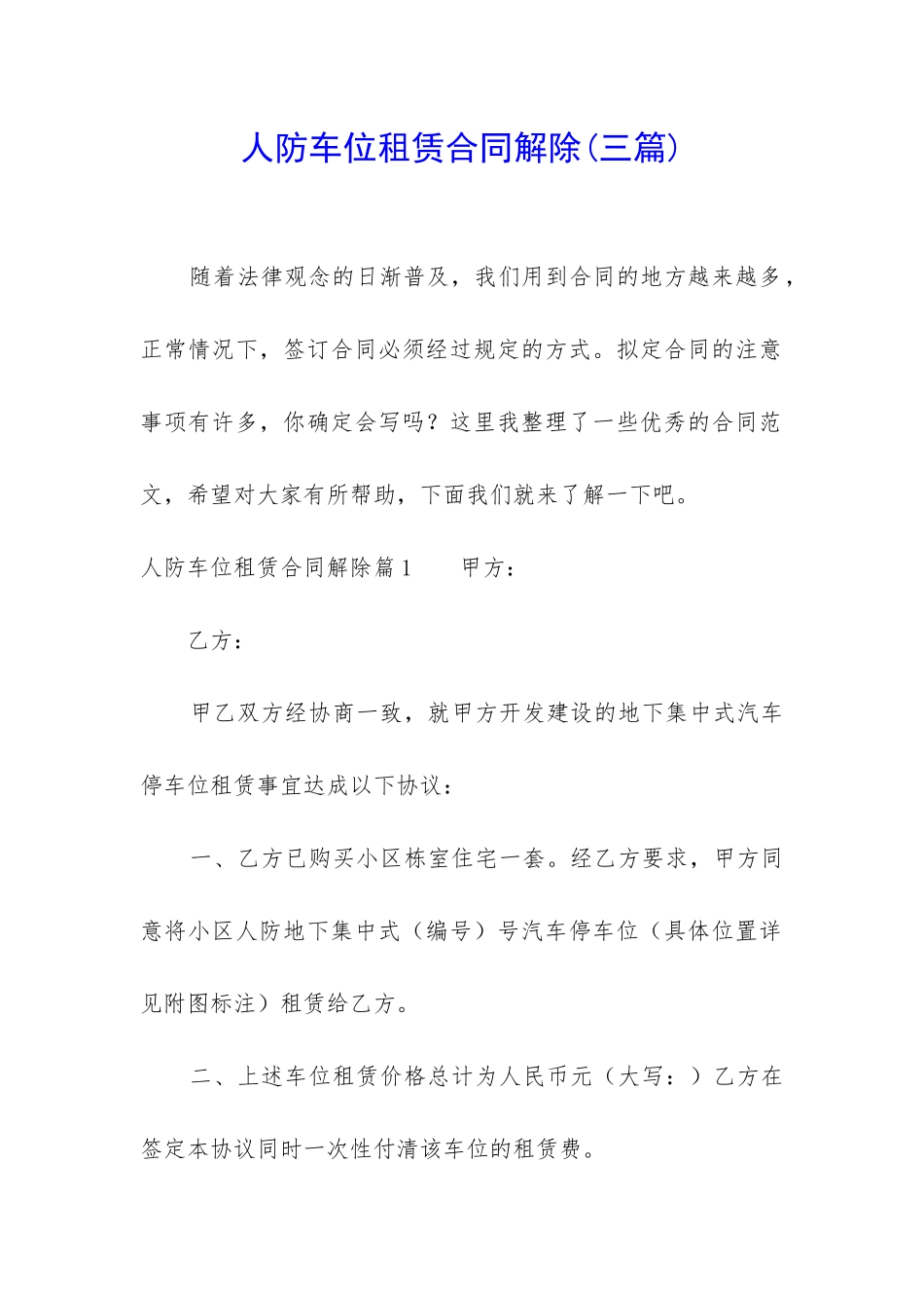 人防车位租赁合同解除_第1页