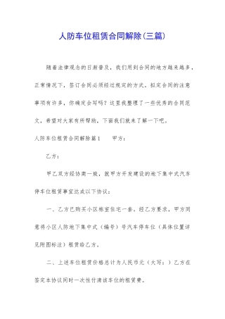 人防车位租赁合同解除