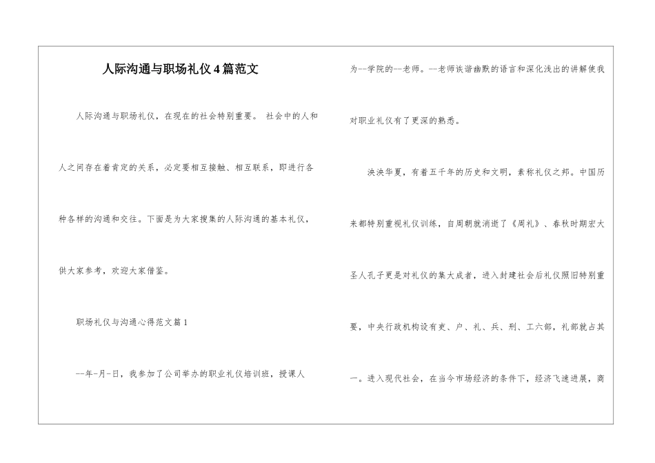 人际沟通与职场礼仪4篇范文_第1页