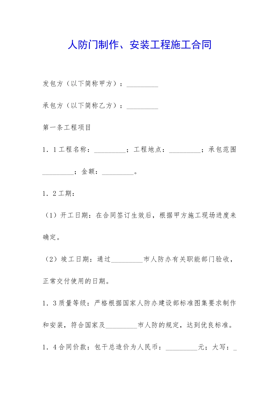 人防门制作、安装工程施工合同-_第1页