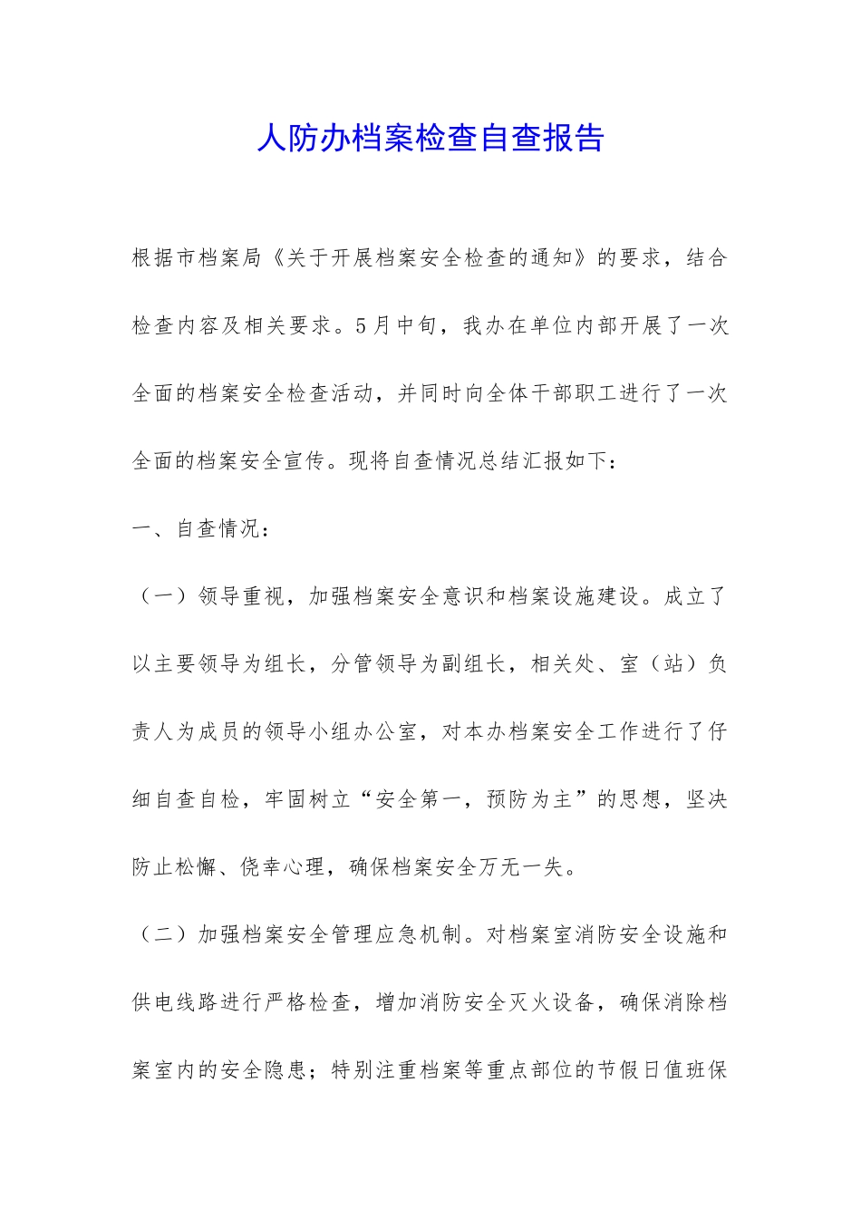 人防办档案检查自查报告-_第1页