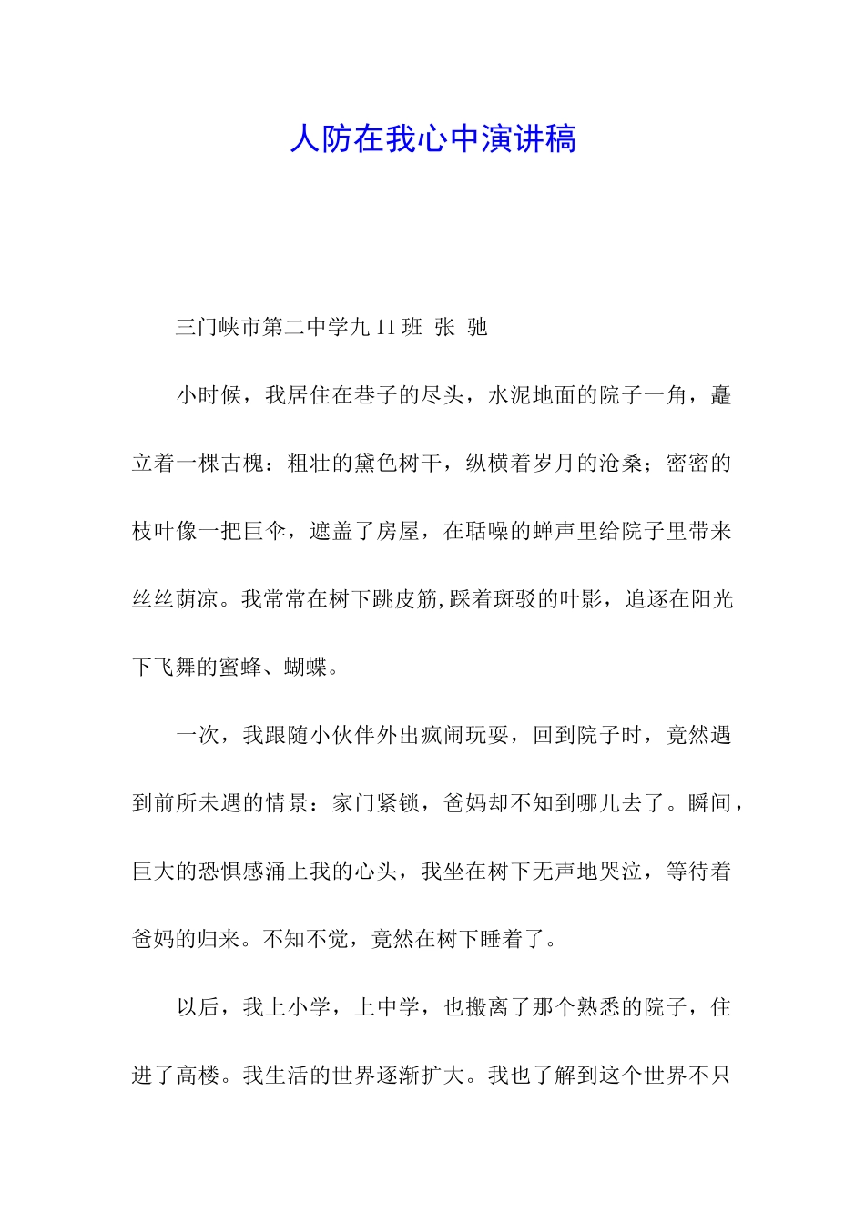 人防在我心中演讲稿_第1页