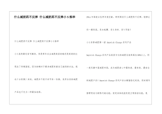 什么减肥药不反弹-什么减肥药不反弹小S推荐