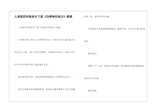 人音版四年级音乐下册《白桦林好地方》教案