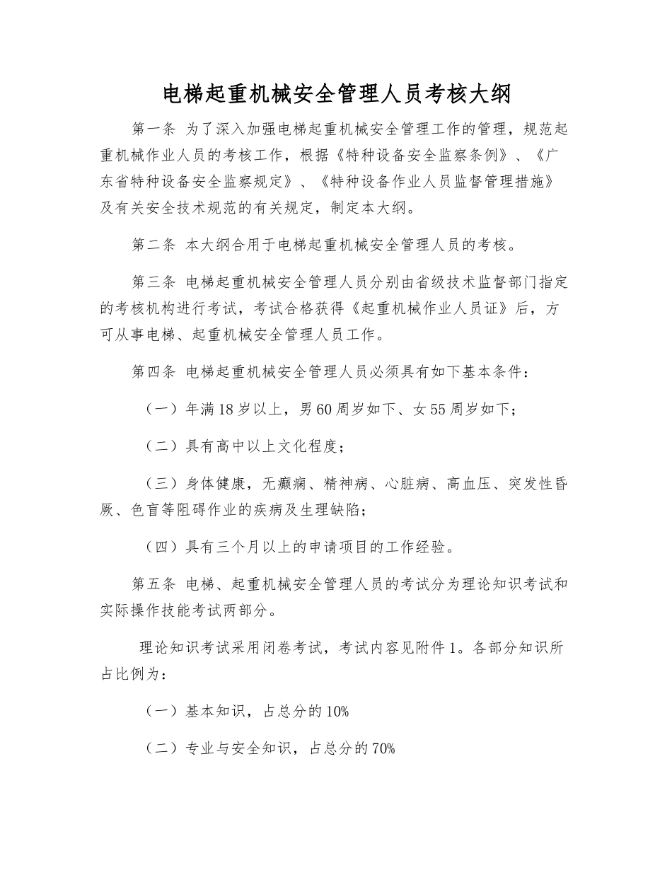 2025年电梯起重机械安全管理人员考核大纲_第1页