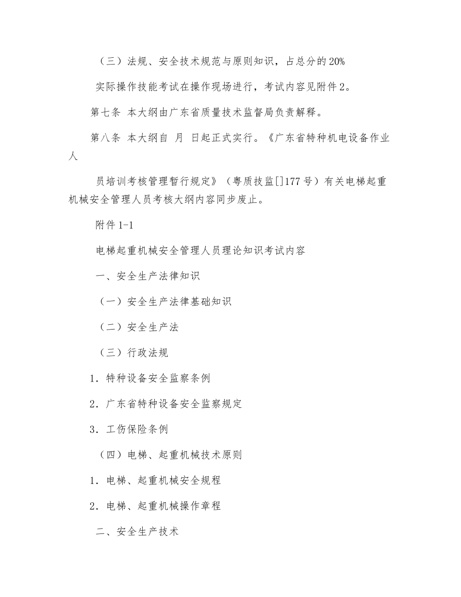 2025年电梯起重机械安全管理人员考核大纲_第2页