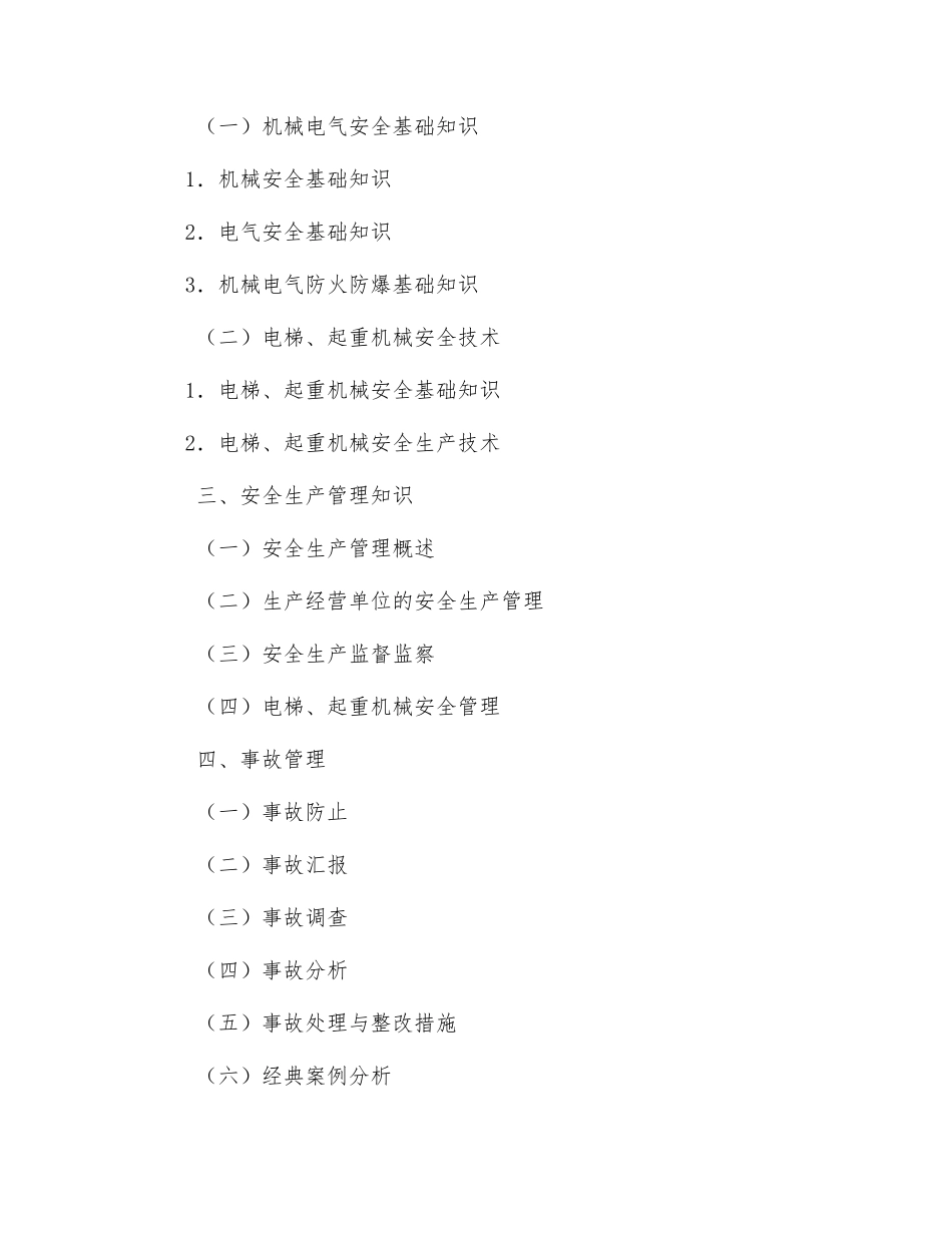 2025年电梯起重机械安全管理人员考核大纲_第3页