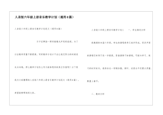 人音版六年级上册音乐教学计划