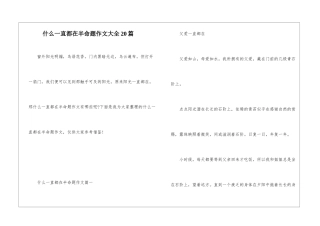 什么一直都在半命题作文大全20篇