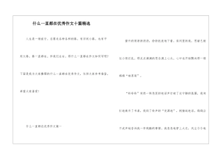 什么一直都在优秀作文十篇精选
