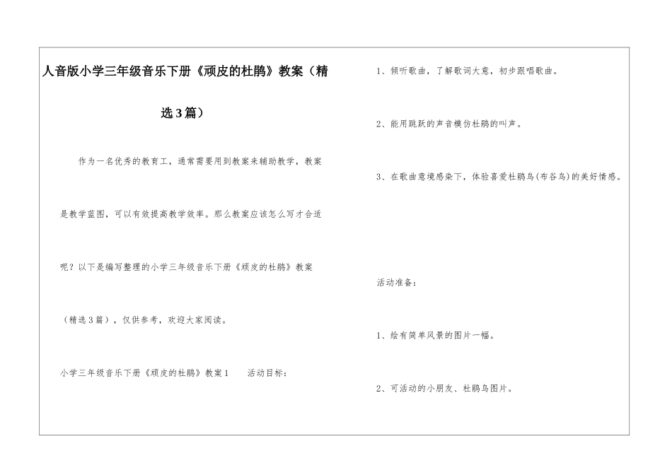 人音版小学三年级音乐下册《顽皮的杜鹃》教案_第1页