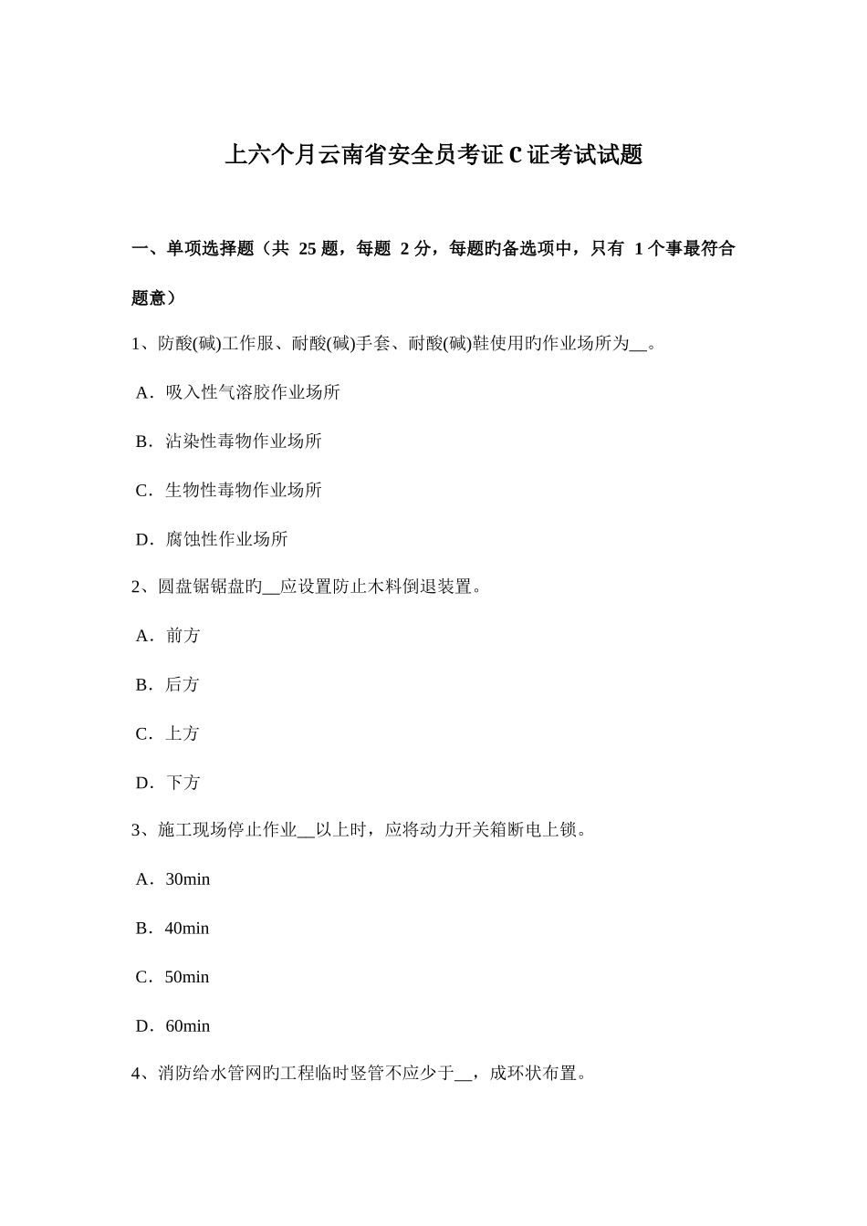 2025年上半年云南省安全员考证C证考试试题_第1页