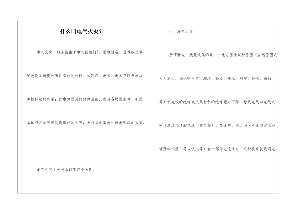 什么叫电气火灾？_第1页