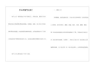 什么叫电气火灾？