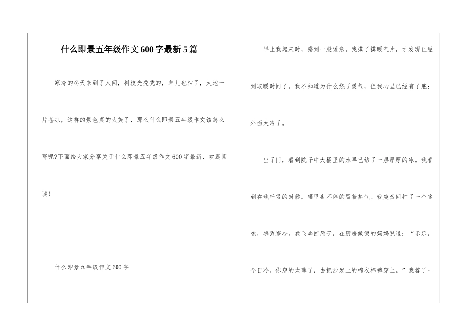 什么即景五年级作文600字最新5篇_第1页