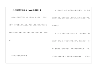 什么即景五年级作文600字最新5篇