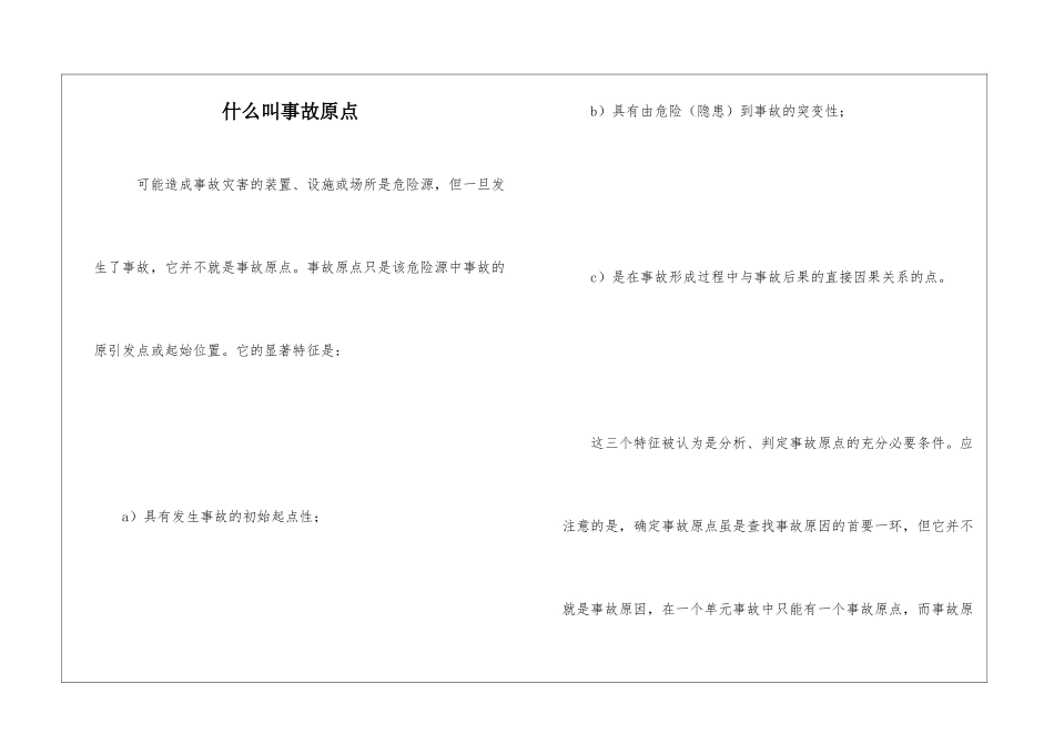 什么叫事故原点_第1页