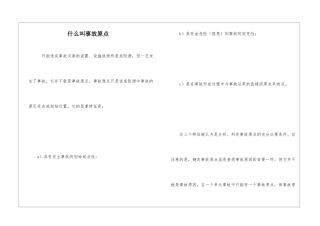 什么叫事故原点